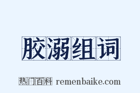 胶溺组词是什么意思的图片